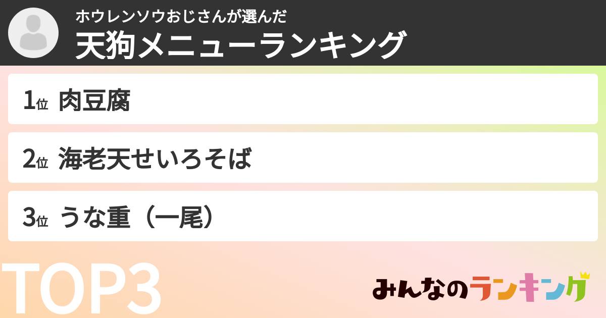 ホウレンソウおじさんさんの「天狗メニューランキング」