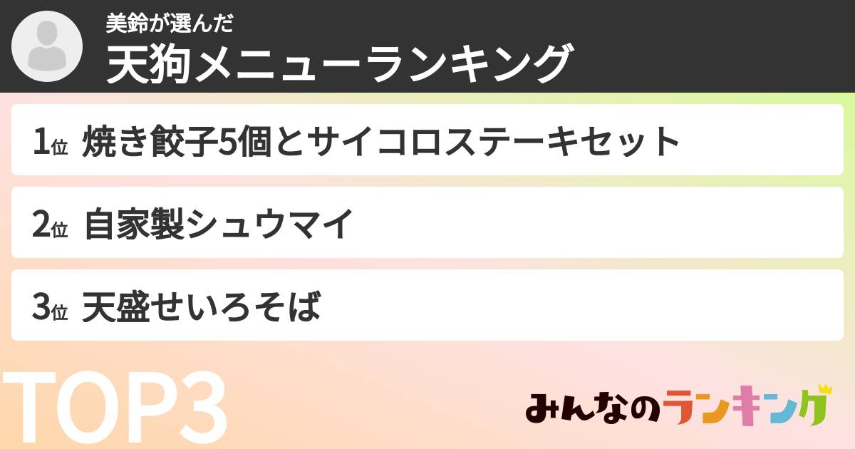美鈴さんの「天狗メニューランキング」