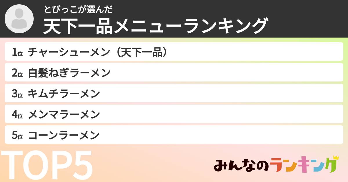 とびっこさんの「天下一品メニューランキング」
