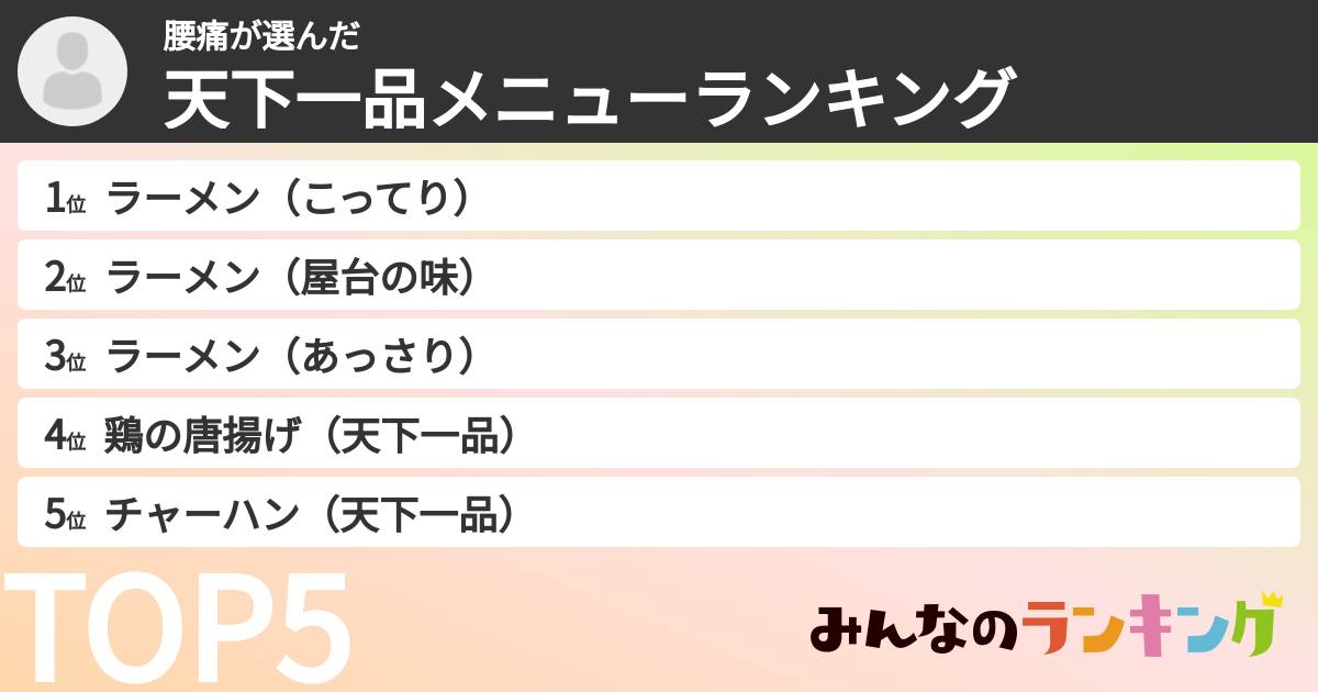 腰痛さんの「天下一品メニューランキング」