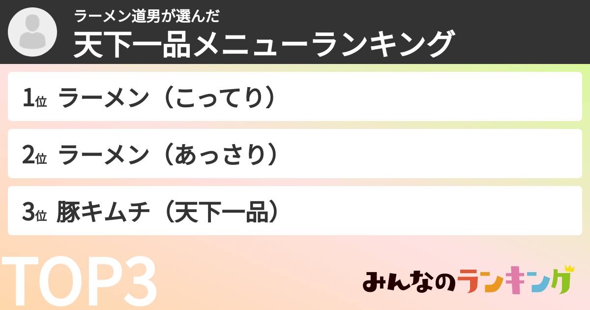 ラーメン道男さんの「天下一品メニューランキング」