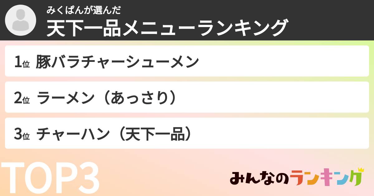 みくぱんさんの「天下一品メニューランキング」
