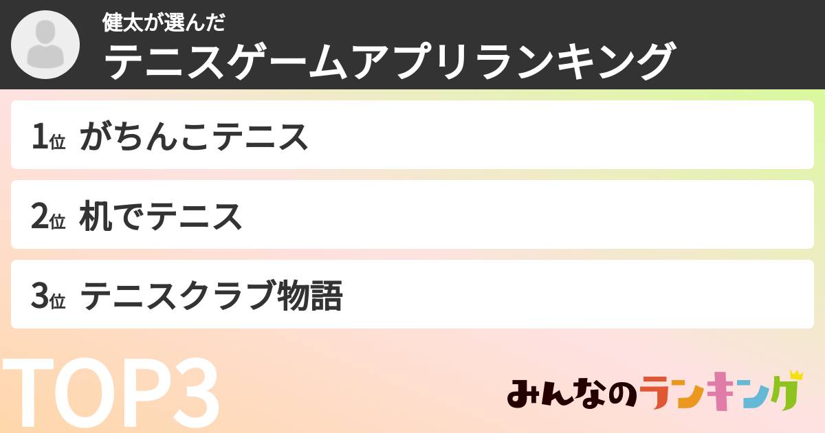 健太さんの「テニスゲームアプリランキング」