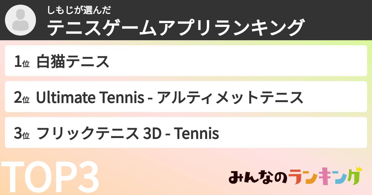 しもじさんの「テニスゲームアプリランキング」