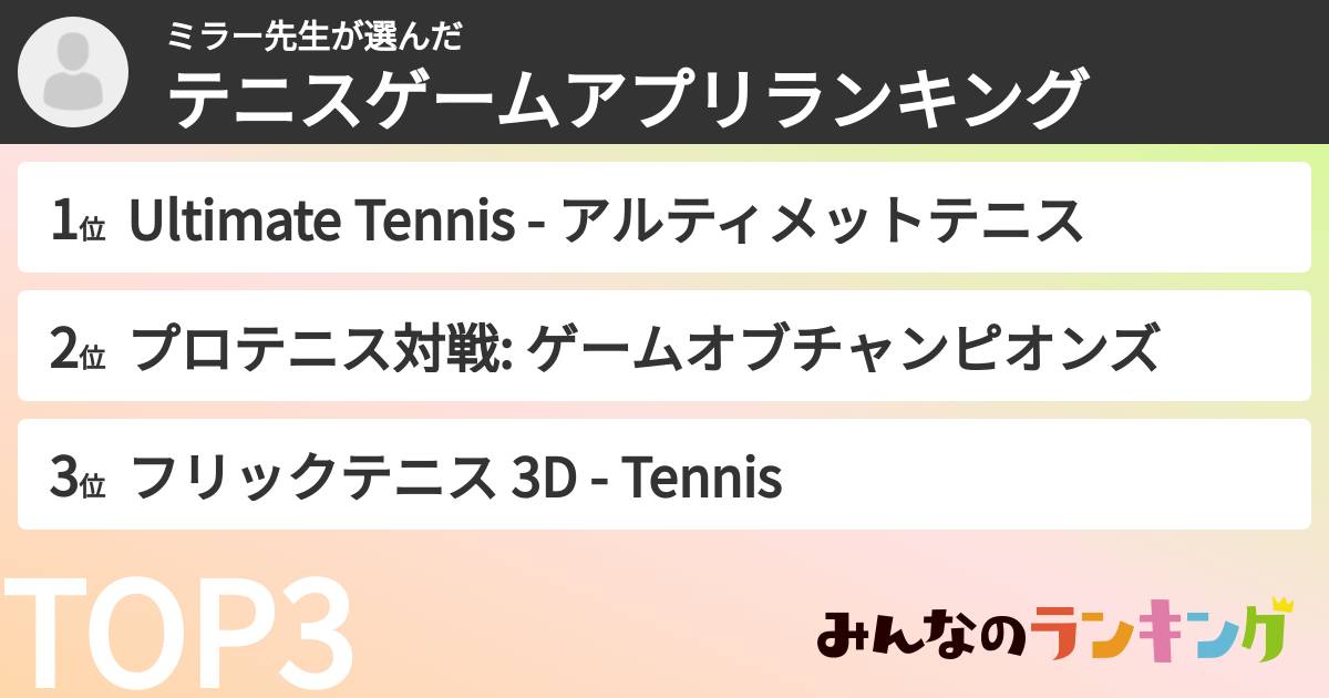 ミラー先生さんの「テニスゲームアプリランキング」