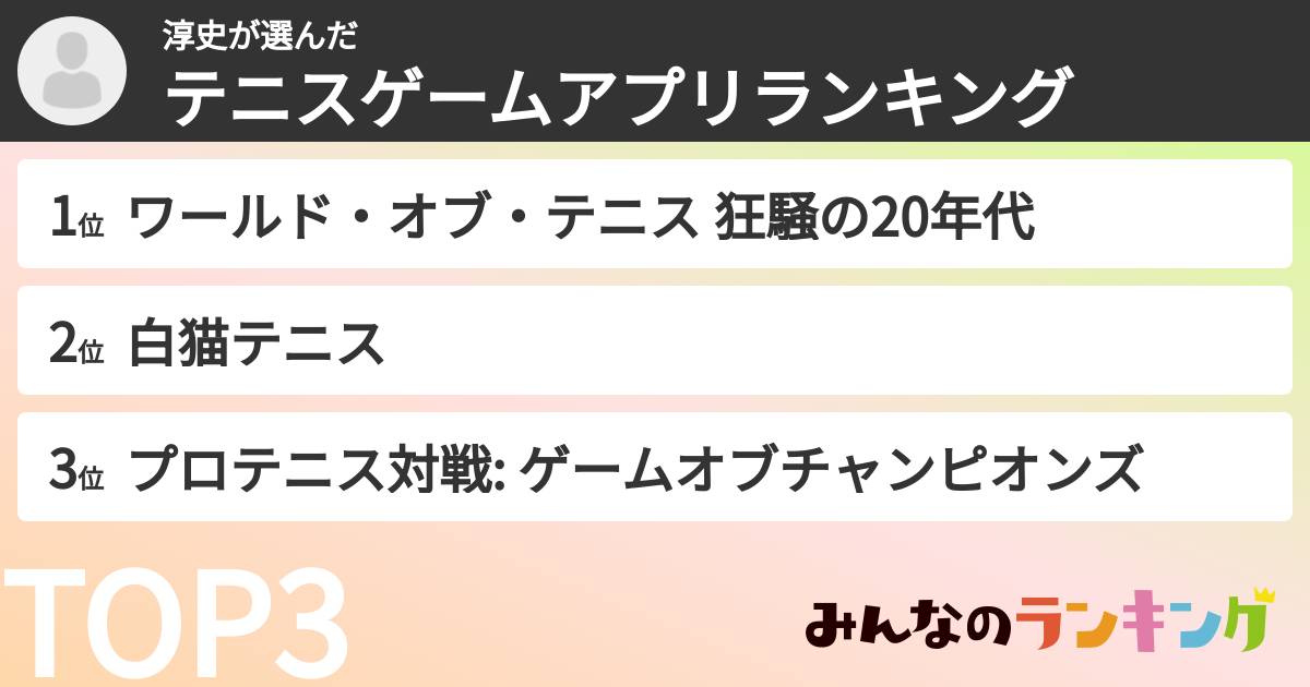 淳史さんの「テニスゲームアプリランキング」