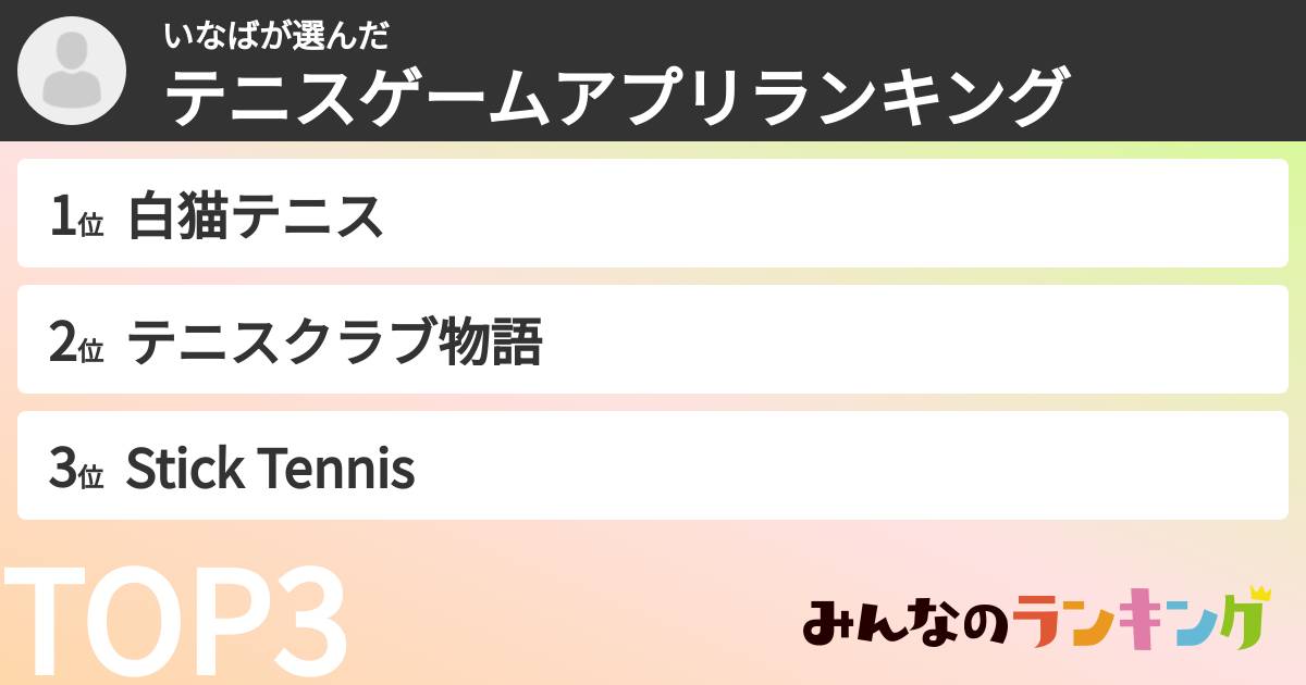いなばさんの「テニスゲームアプリランキング」