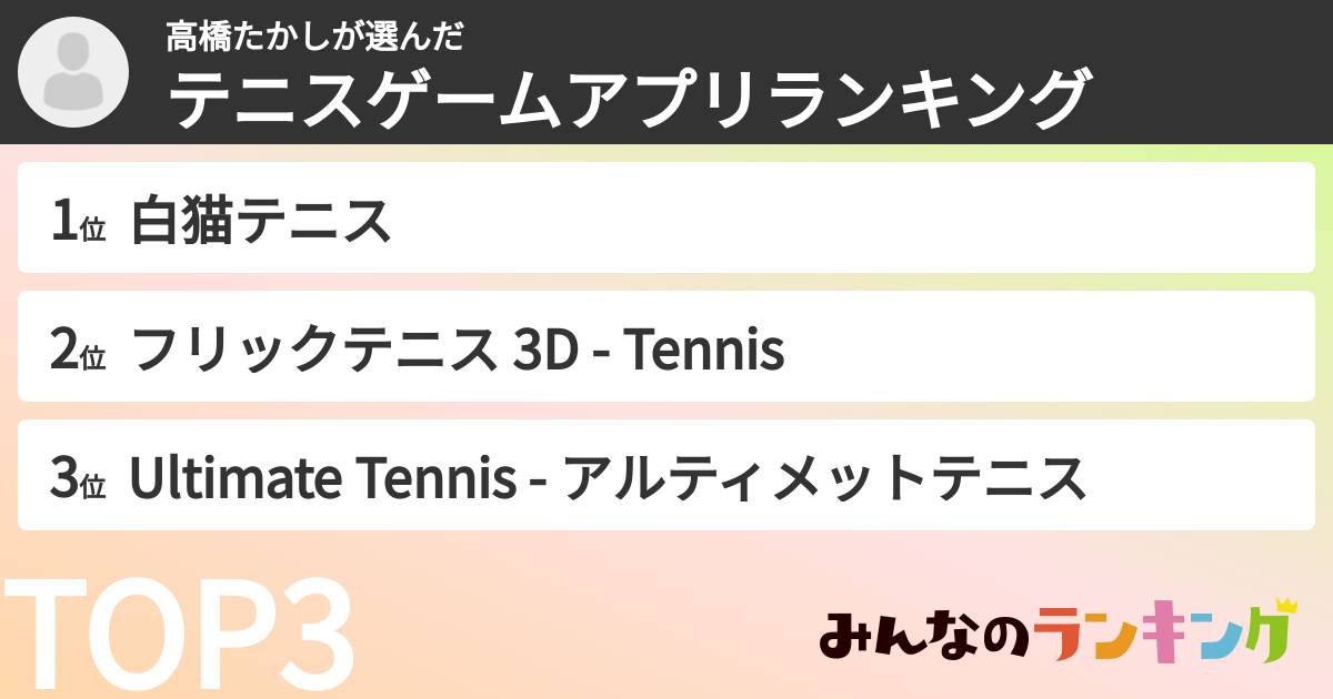 高橋たかしさんの「テニスゲームアプリランキング」