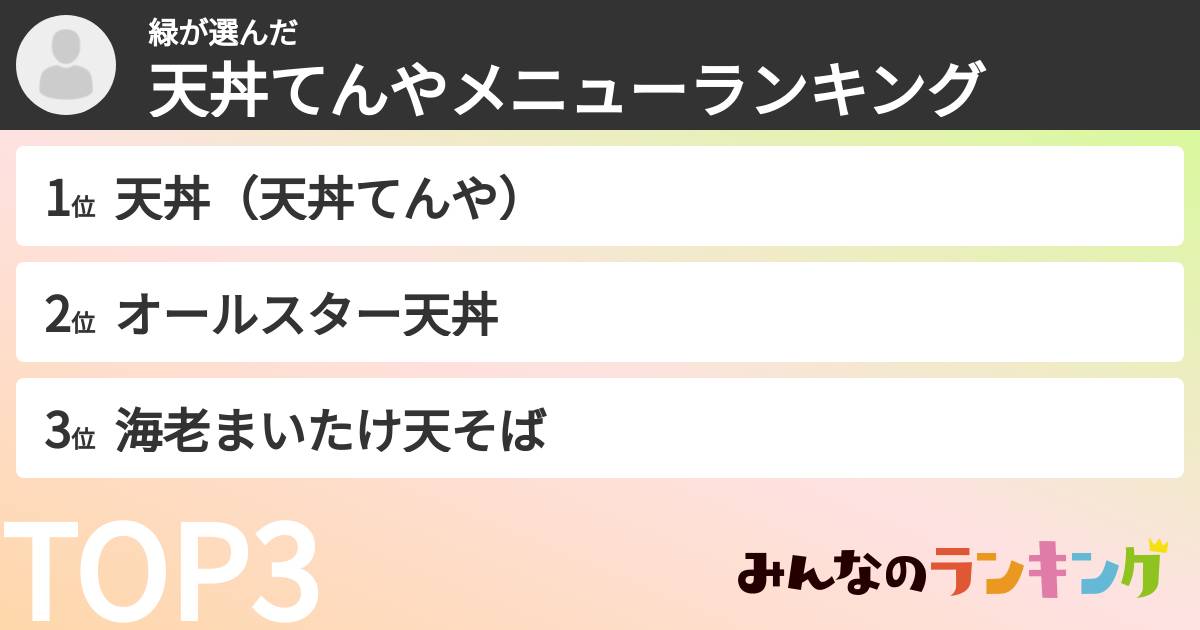 緑さんの「天丼てんやメニューランキング」