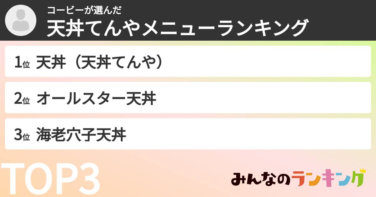 コービーさんの「天丼てんやメニューランキング」