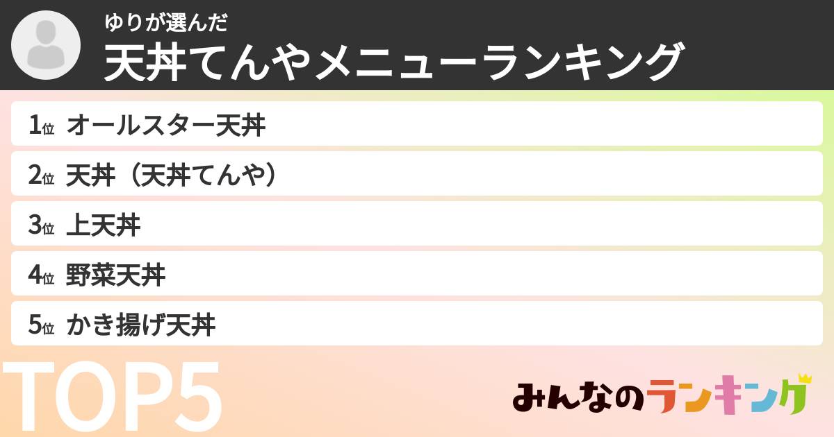 ゆりさんの「天丼てんやメニューランキング」