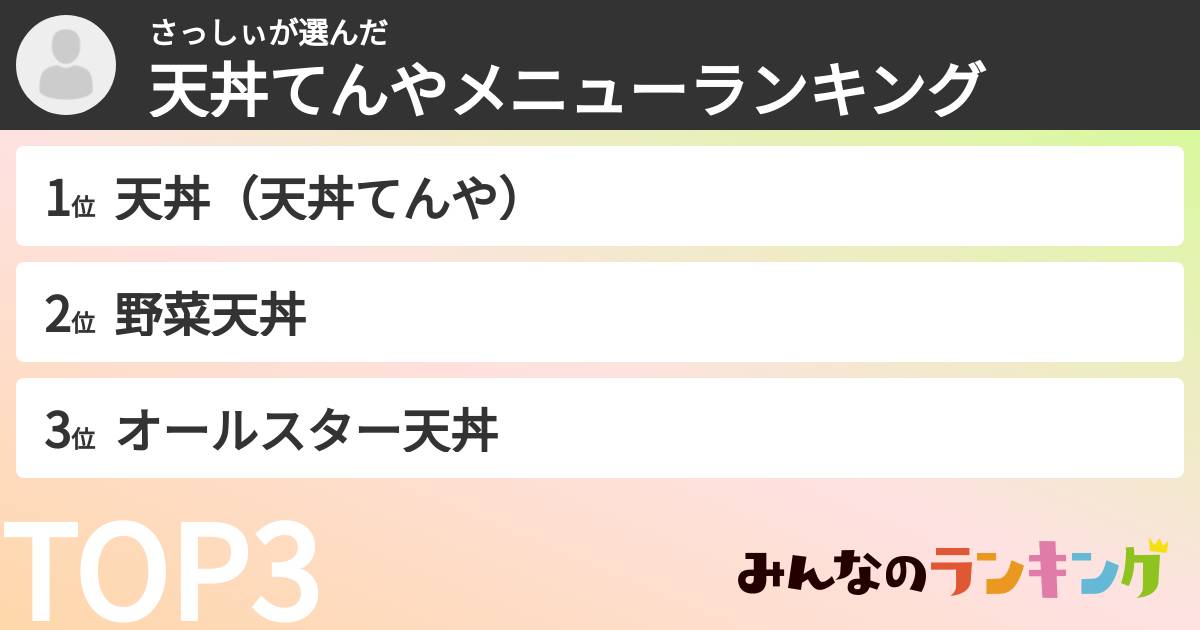 さっしぃさんの「天丼てんやメニューランキング」