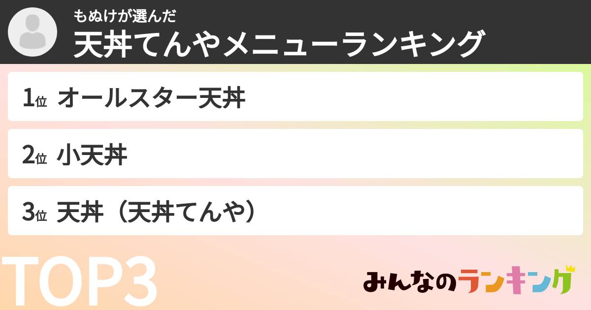 もぬけさんの「天丼てんやメニューランキング」