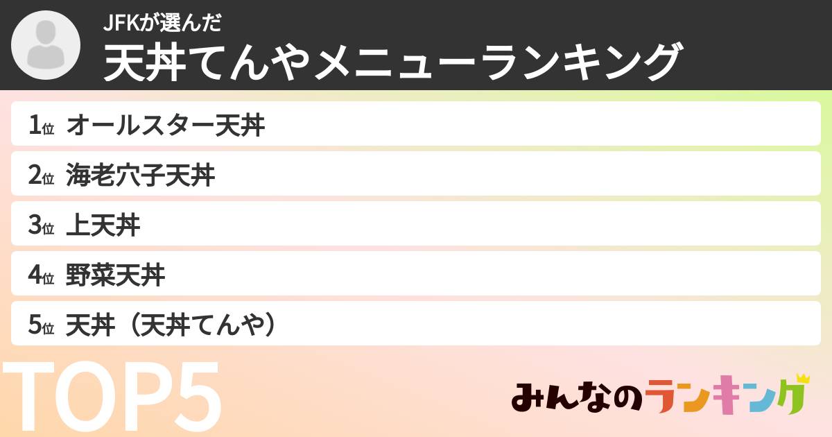 JFKさんの「天丼てんやメニューランキング」