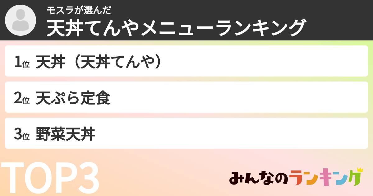 モスラさんの「天丼てんやメニューランキング」