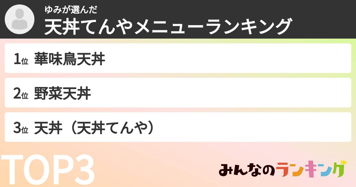 ゆみさんの「天丼てんやメニューランキング」