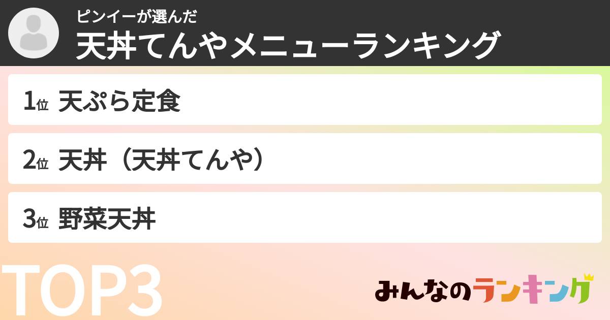 ピンイーさんの「天丼てんやメニューランキング」