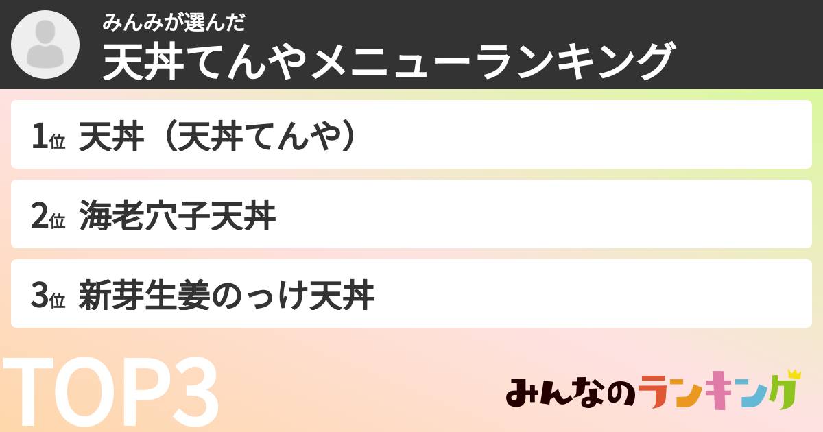 みんみさんの「天丼てんやメニューランキング」