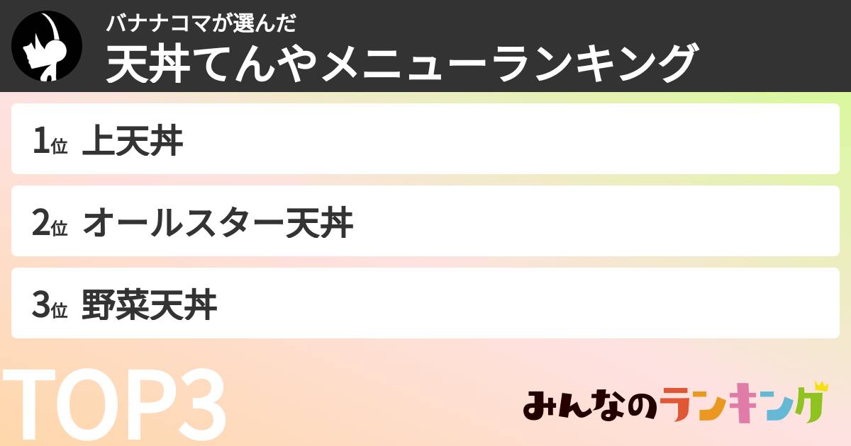 バナナコマさんの「天丼てんやメニューランキング」