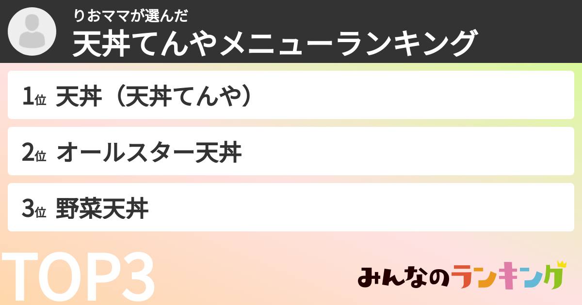 りおママさんの「天丼てんやメニューランキング」