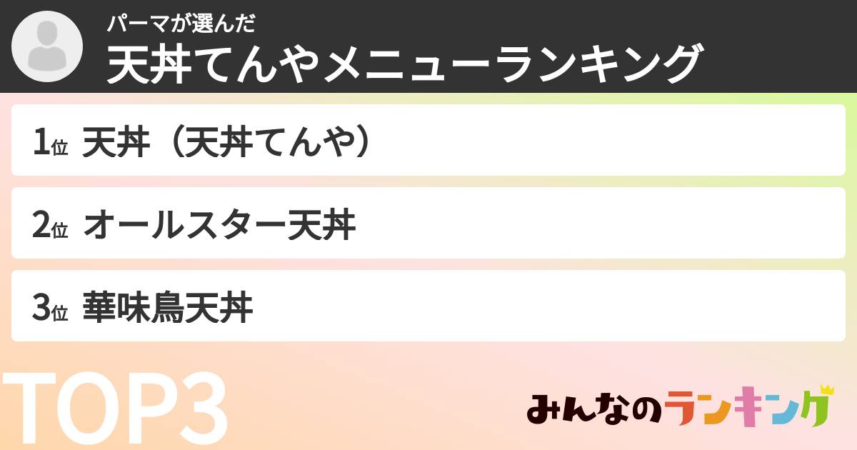 パーマさんの「天丼てんやメニューランキング」