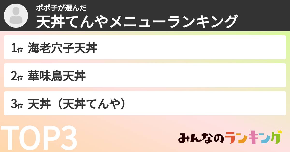 ポポ子さんの「天丼てんやメニューランキング」