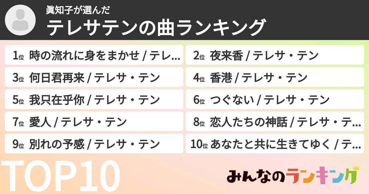 眞知子さんの「テレサテンの曲ランキング」