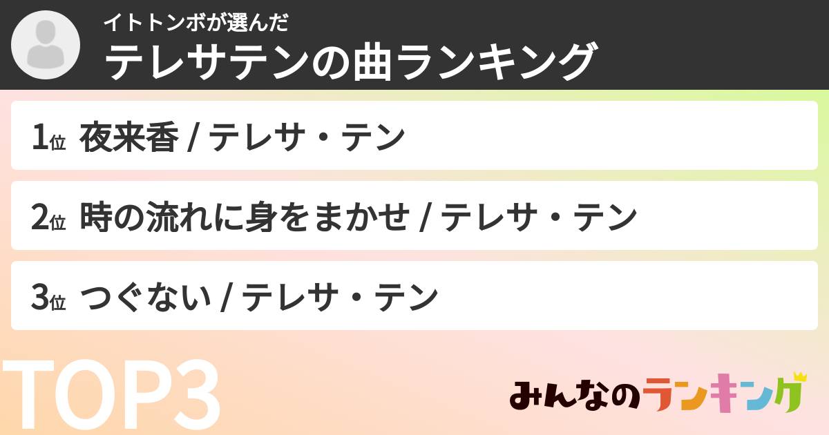 イトトンボさんの「テレサテンの曲ランキング」