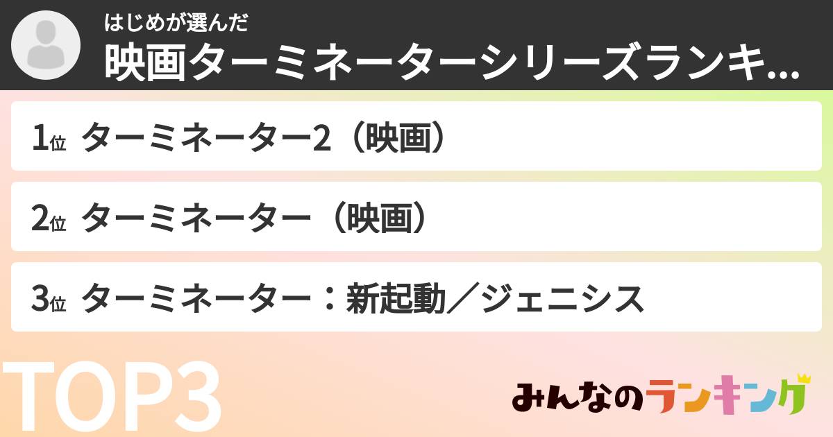 はじめさんの「映画ターミネーターシリーズランキング」