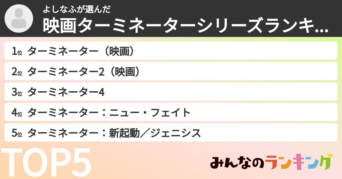 よしなふさんの「映画ターミネーターシリーズランキング」