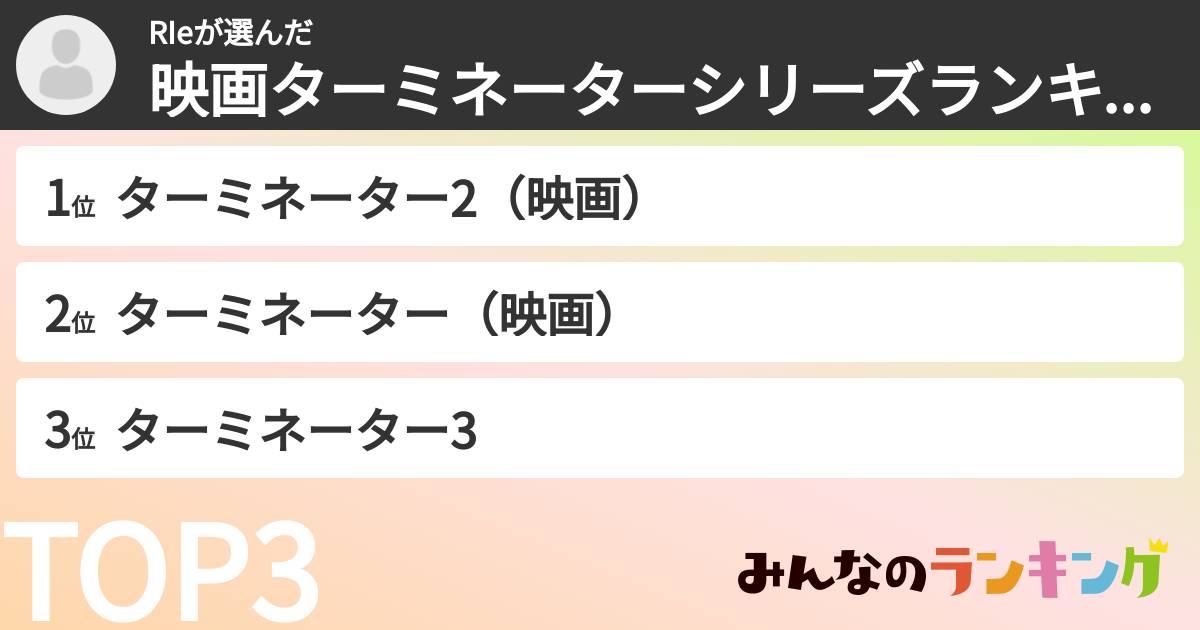 RIeさんの「映画ターミネーターシリーズランキング」