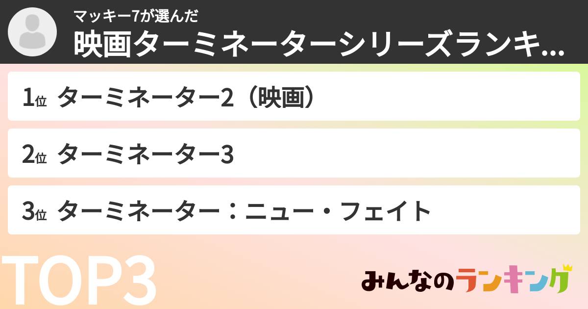 マッキー7さんの「映画ターミネーターシリーズランキング」