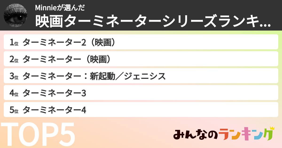 Minnieさんの「映画ターミネーターシリーズランキング」