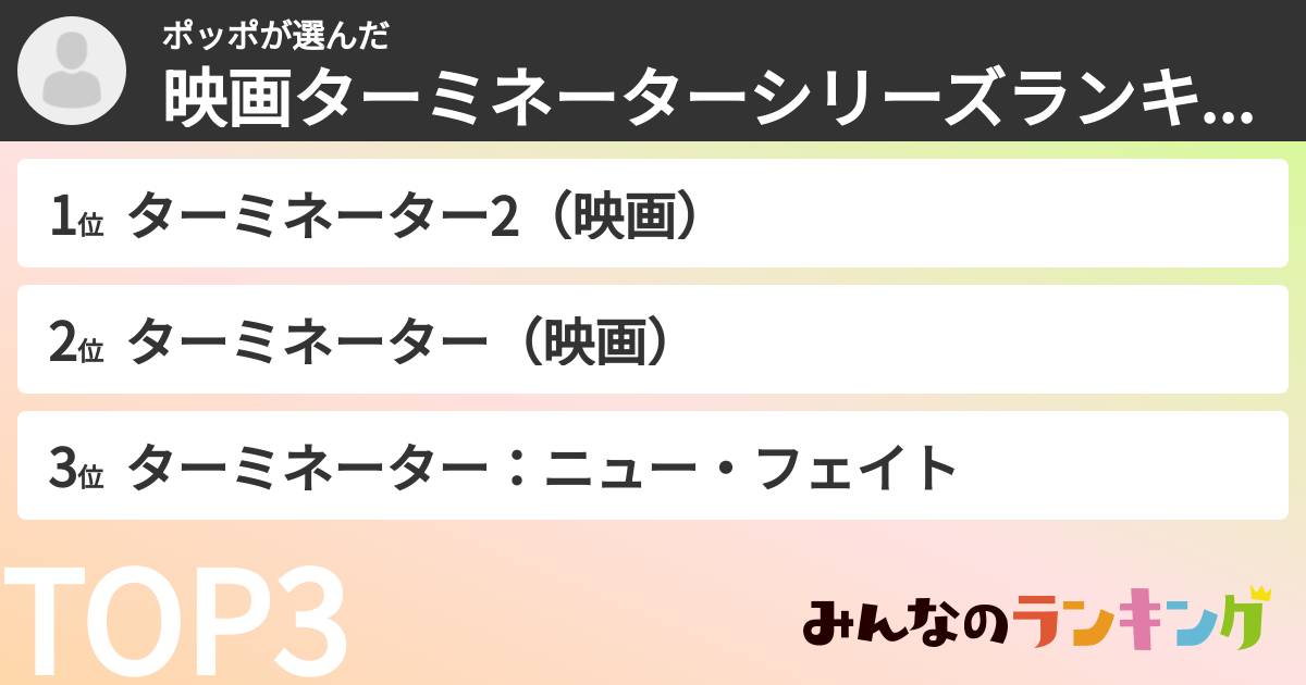 ポッポさんの「映画ターミネーターシリーズランキング」