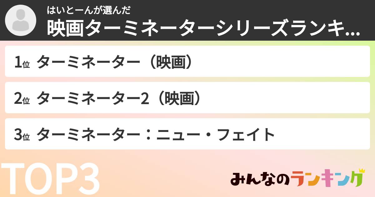 はいとーんさんの「映画ターミネーターシリーズランキング」