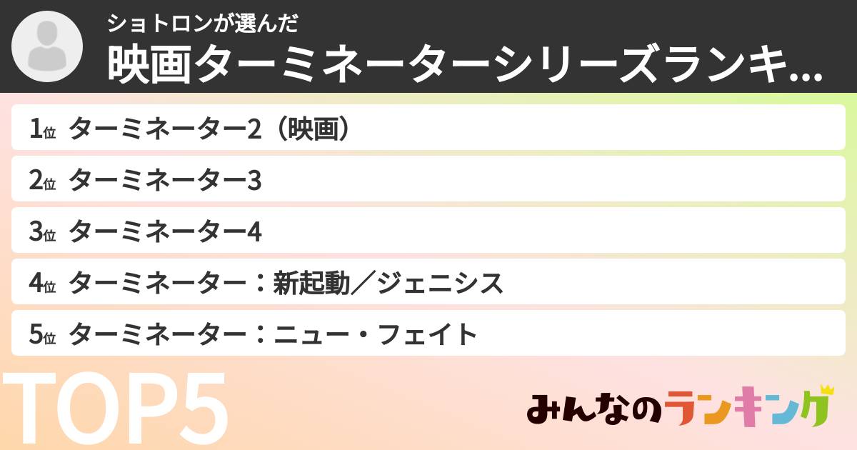 ショトロンさんの「映画ターミネーターシリーズランキング」