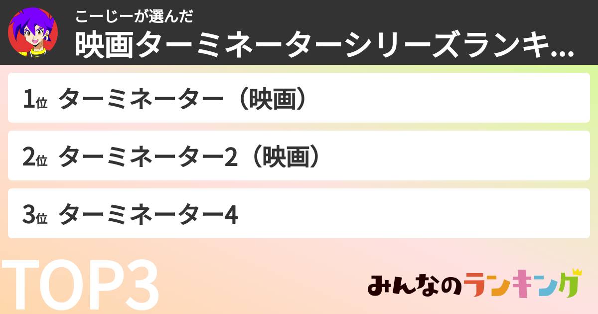 こーじーさんの「映画ターミネーターシリーズランキング」