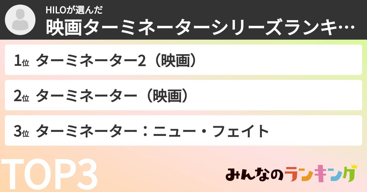 HILOさんの「映画ターミネーターシリーズランキング」