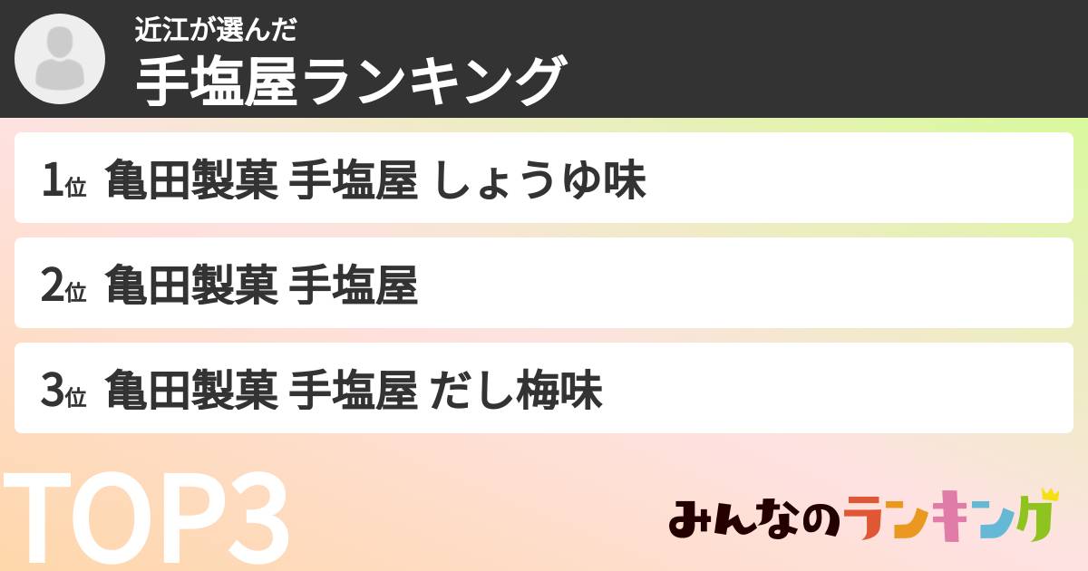 近江さんの「手塩屋ランキング」