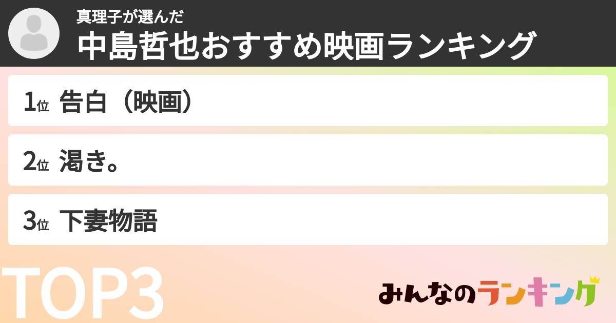 真理子さんの「中島哲也おすすめ映画ランキング」