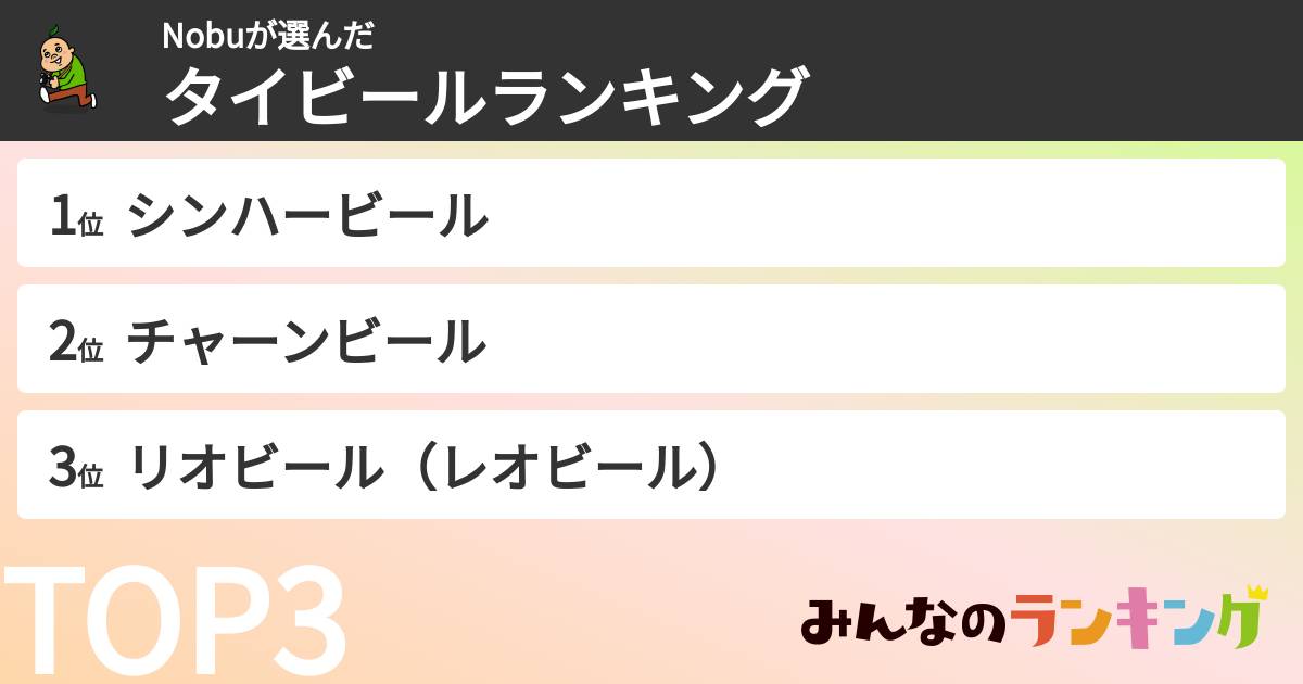 Nobuさんの「タイビールランキング」