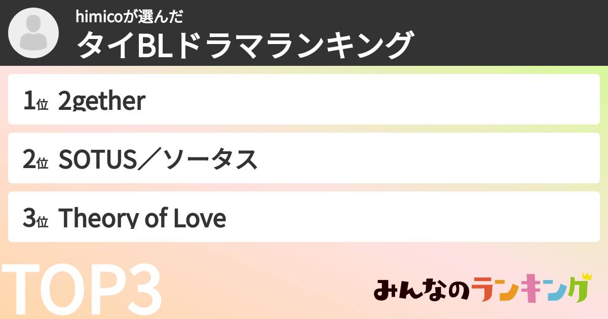 himicoさんの「タイBLドラマランキング」