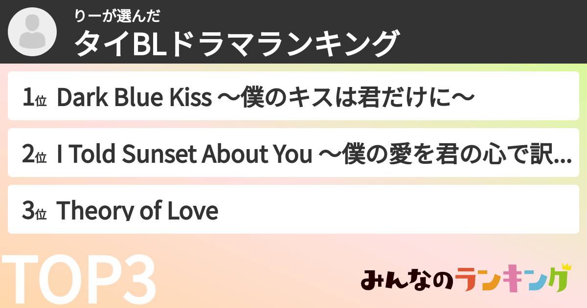りーさんの「タイBLドラマランキング」