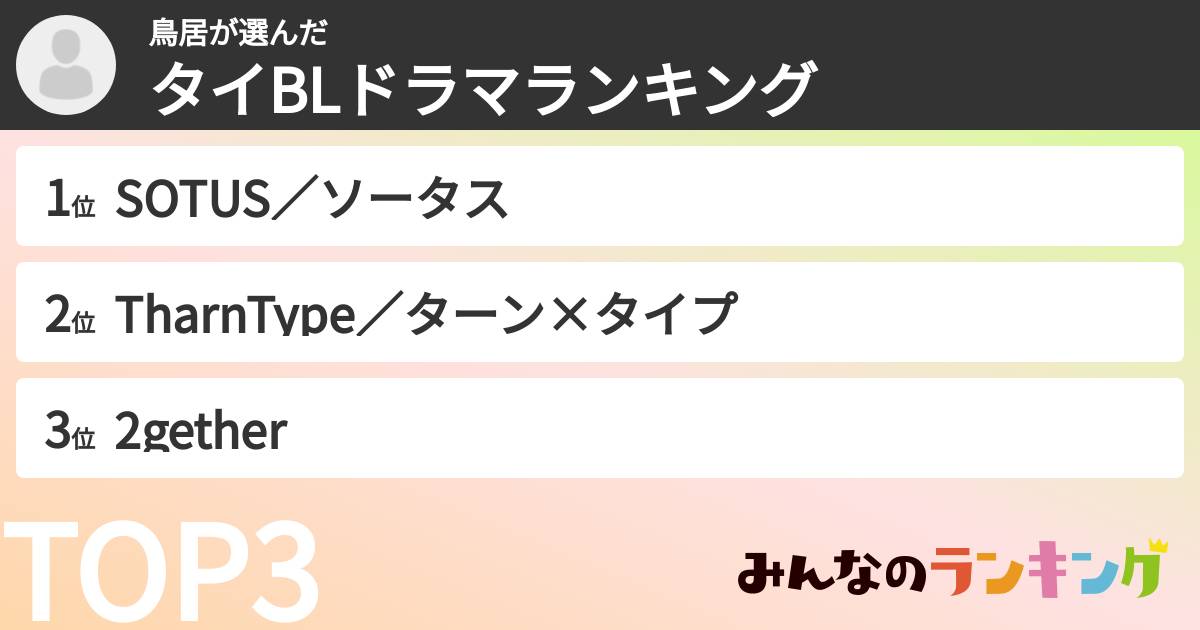 鳥居さんの「タイBLドラマランキング」