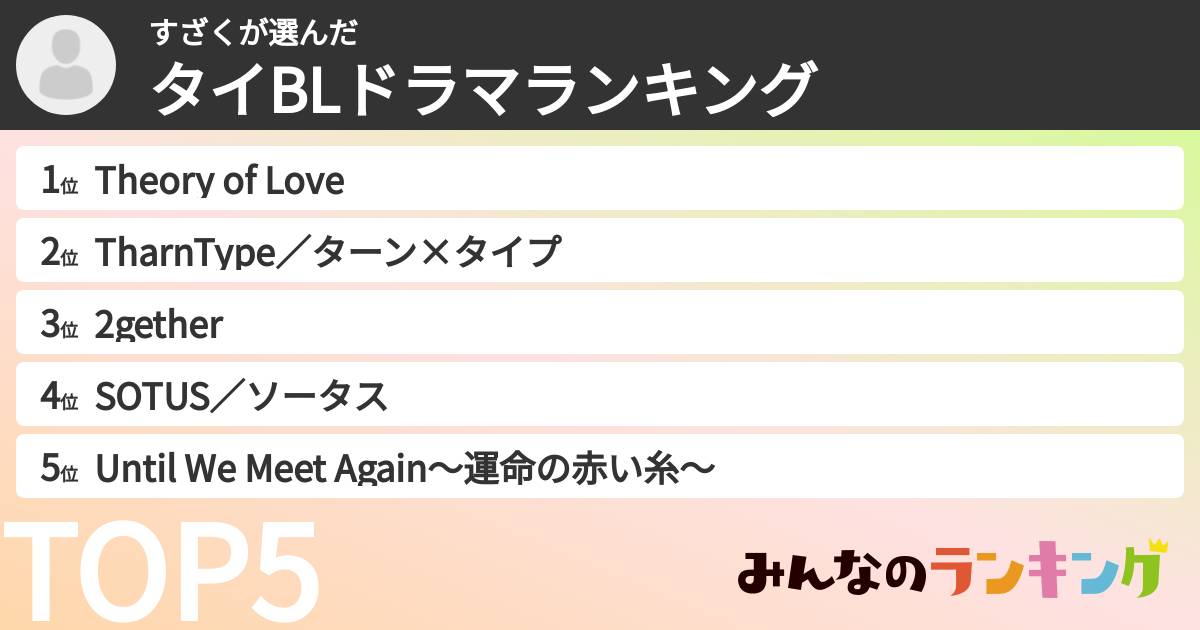 すざくさんの「タイBLドラマランキング」