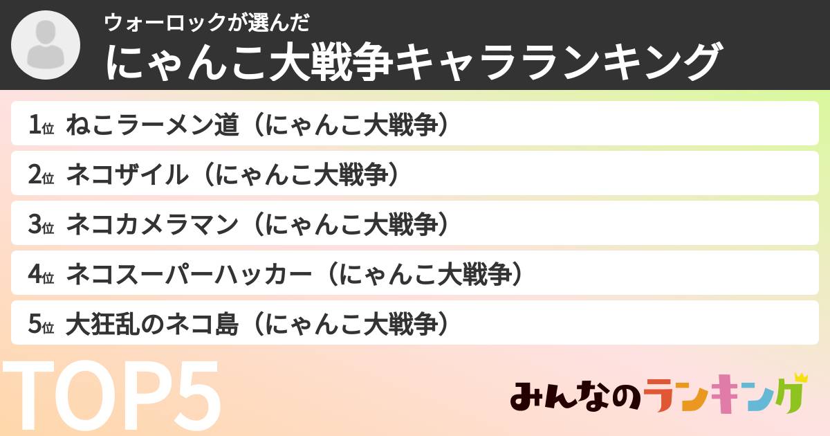 ウォーロックさんの「にゃんこ大戦争キャラランキング」