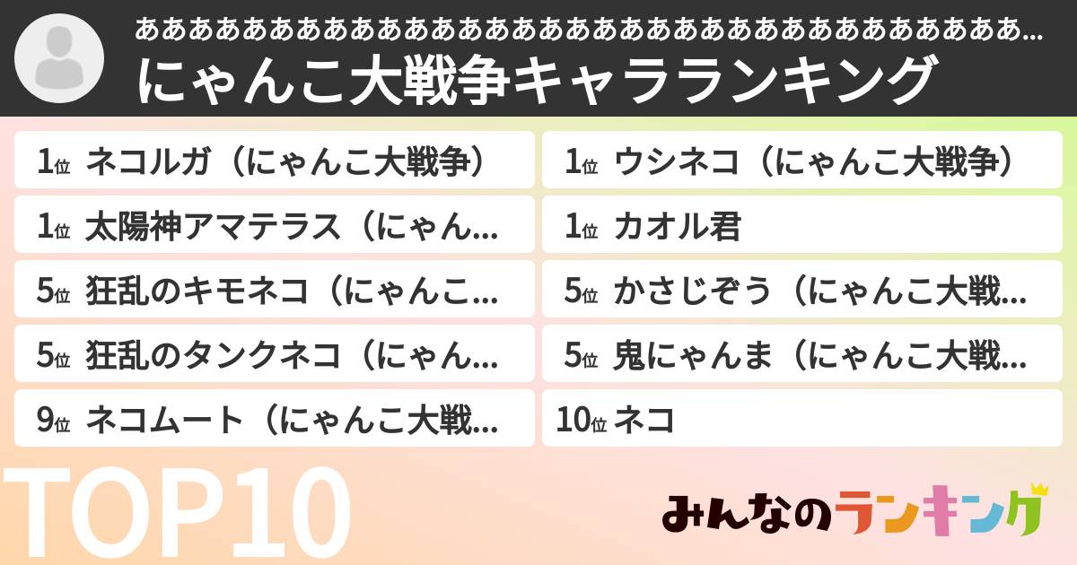 あああああああああああああああああああああああああああああああああああｗさんの「にゃんこ大戦争キャラランキング」