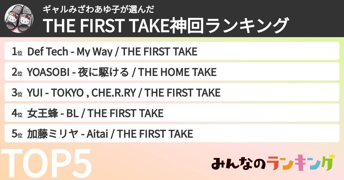 ギャルみざわあゆ子さんの「THE FIRST TAKE神回ランキング」