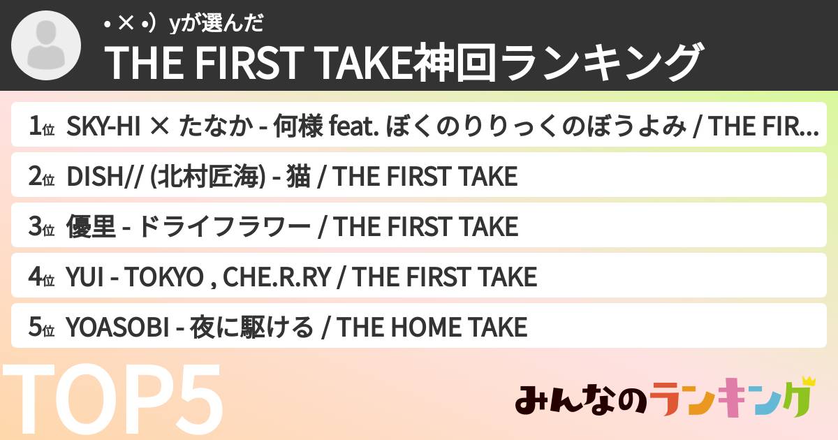 • × •）yさんの「THE FIRST TAKE神回ランキング」