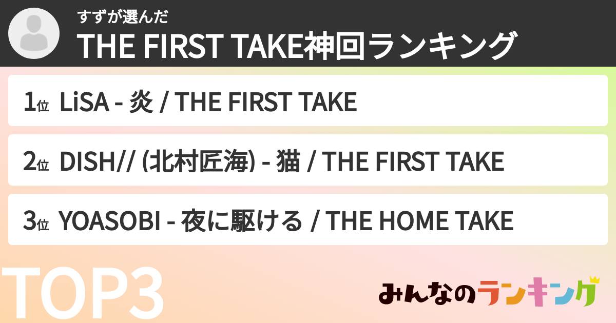 すずさんの「THE FIRST TAKE神回ランキング」